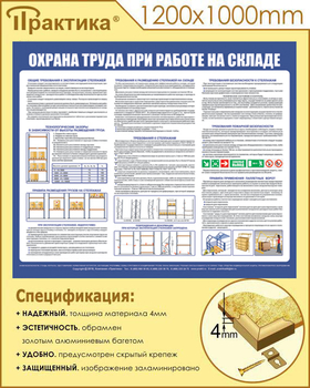 С141 Стенд  Охрана труда при работе на складе (1200х1000 мм, пластик 3 мм, золотой алюминиевый багет) - Стенды - Охрана труда на складе - магазин "Охрана труда и Техника безопасности"